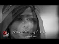 يقول سقاالله ذكريات مثل هاذا اليوم /حالات بدوية