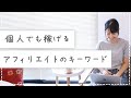 個人がアフィリエイトで稼ぐなら、ロングテールのキーワードで記事を書くのがおすすめ。