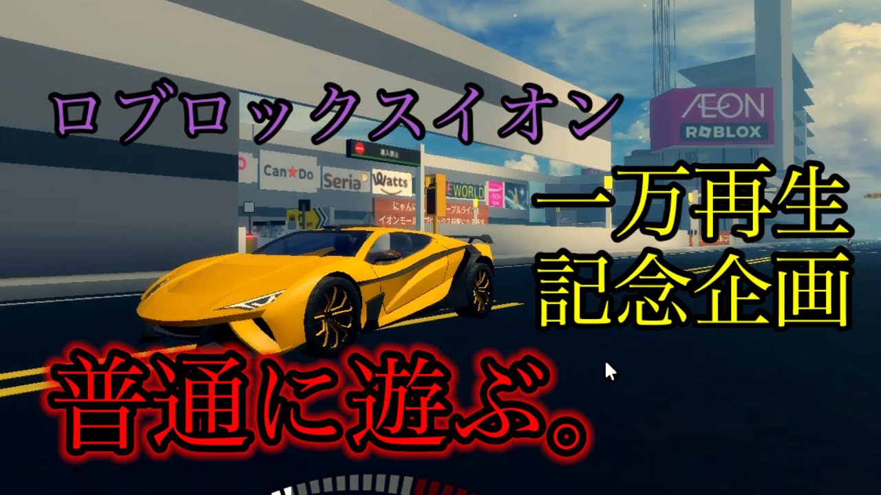 ロブロックスイオンありがとう企画【ロブロックス】【Roblox】