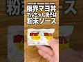 【限界マヨ丼】金なし時間なし！ダメ人間が愛する「マルちゃんソースマヨ丼」