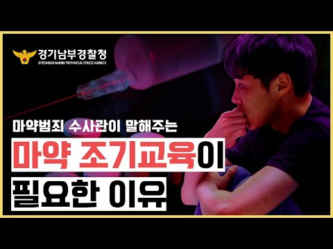 마약도 <strong>조기교육이</strong> 필요한 이유