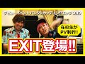 EXIT登場!! ミュージックビデオを学生が制作します!【バンタンデザイン研究所】