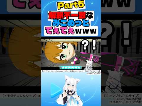 【トモダチコレクション】解釈不一致なみこめっとてぇてぇｗｗｗPart5【白上フブキ】#白上フブキ #hololive #切り抜き #short #さくらみこ #星街すいせい #大空スバル #夏色まつり