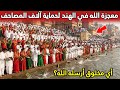 معجزة الله في الهند لحماية آلاف المصاحف أي مخلوق أرسله الله؟