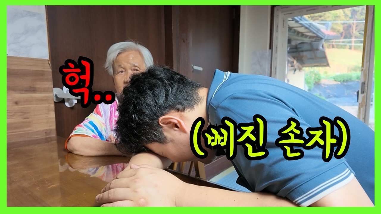 치매할머니 앞에 손자가 삐진 척하면 생기는 일