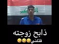 اسمع ليش ذبح زوجتة عذر أقبح من ذنب