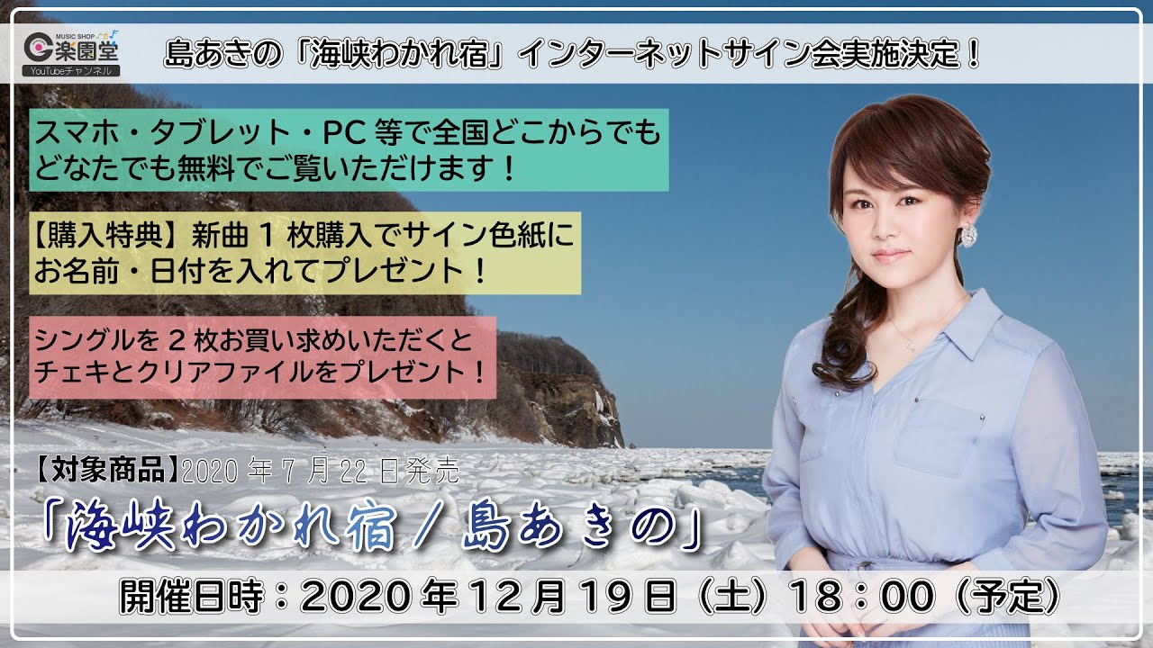 島あきの 海峡わかれ宿 発売記念インターネットサイン会 ミニライブ 12月19日楽園堂youtubeチャンネル 楽園堂 演歌 歌謡曲の Cd カセットテープ カラオケdvdの通販ショップ