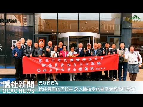 youtube影片:徐佳青再訪巴拉圭　深入僑校走訪臺商關懷僑界發展