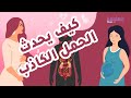 أسباب الحمل الكاذب وأعراضه وطرق تشخيصه