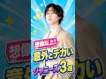 ㊗️20万再生㊗️想像以上！意外とデカい、ジャニーズ3選#ジャニーズ #阿部亮平 #道枝駿佑 #玉森裕太 #snowman #身長