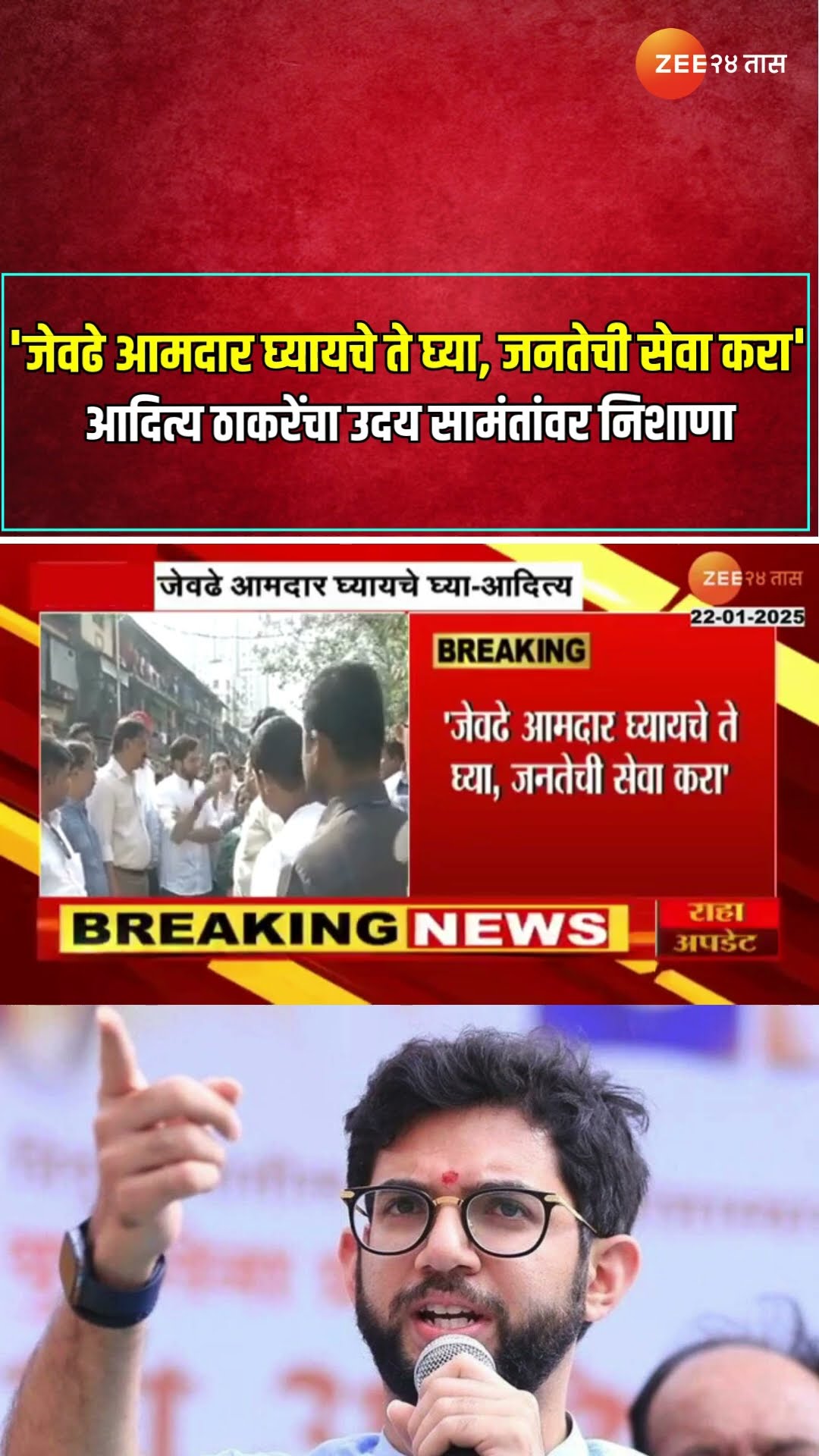 Aditya Thackeray|'जेवढे आमदार घ्यायचे ते घ्या, जनतेची सेवा करा';आदित्य ठाकरेंचा उदय सामंतांवर निशाणा