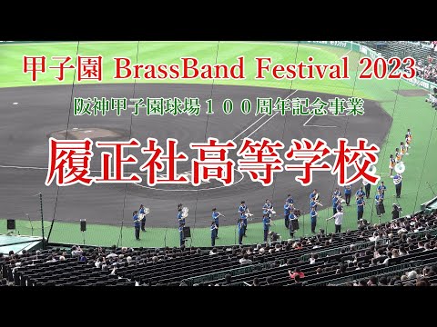 履正社高等学校吹奏楽部　2023.6.11 甲子園ブラスバンドフェスティバル2023