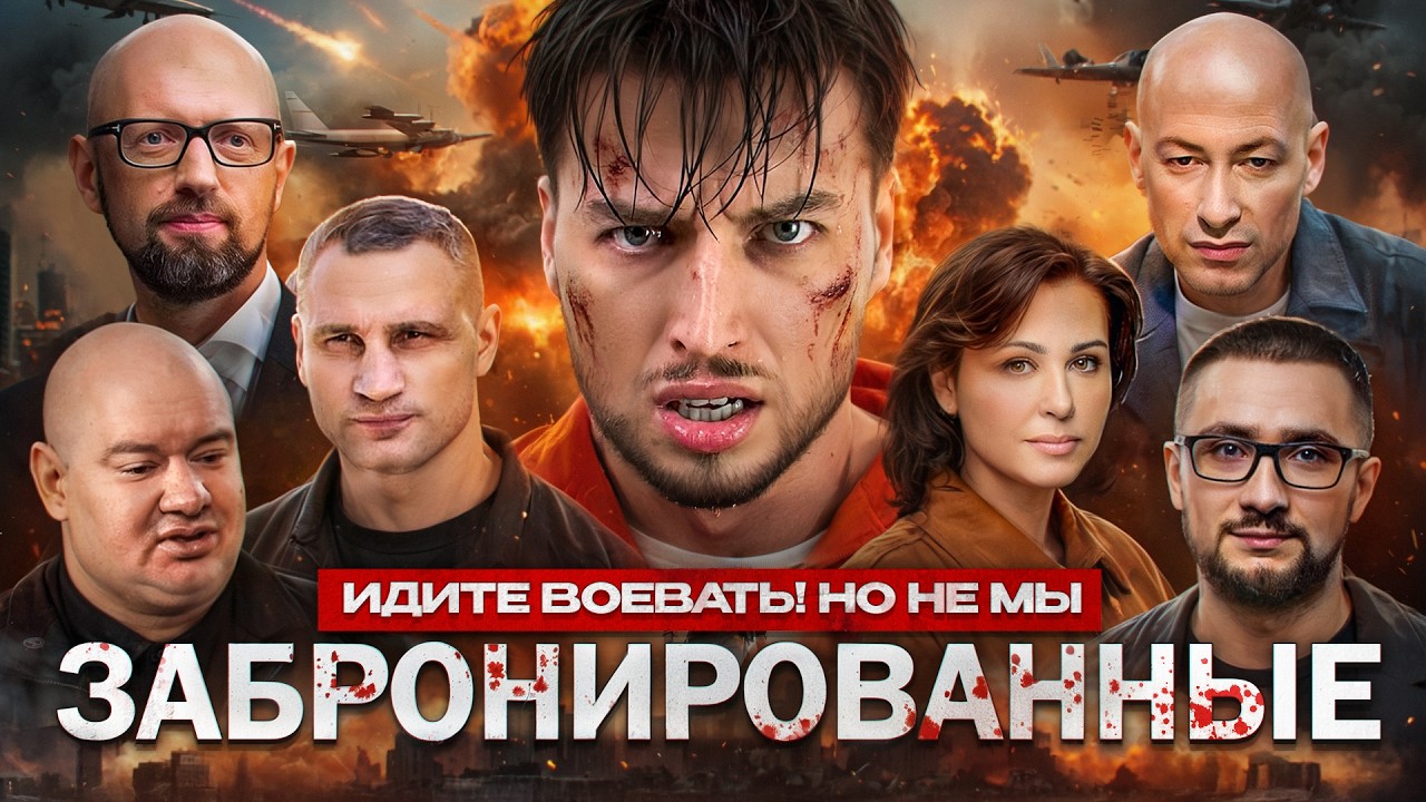 ЗАБРОНИРОВАННЫЕ / Кто в Украине не воюет — и почему?🤔 Макс Рудада — “Ухилянт”?