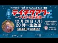 第17回『テイチクアワー~つながる放送部~』 #17 三丘翔太 ※コーナー別チャプターあり