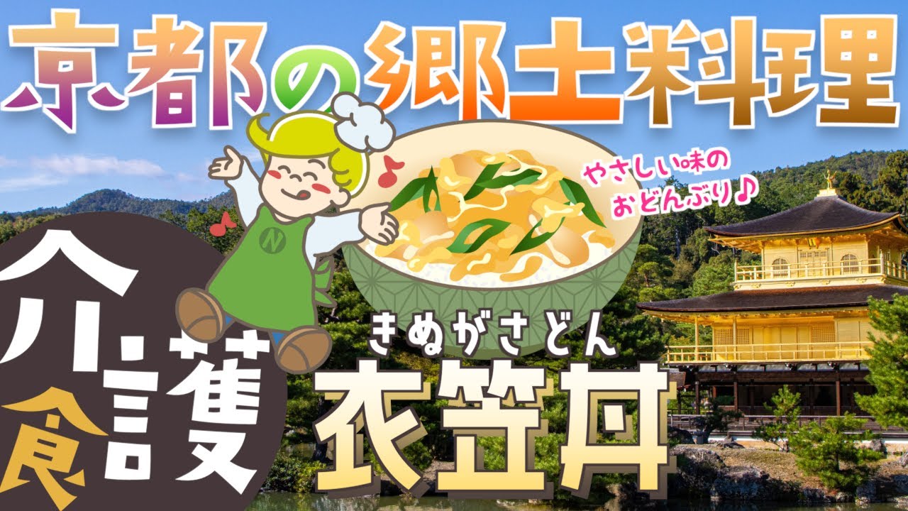 【介護食】衣笠丼の盛り付け方 京都 郷土料理 - YouTube