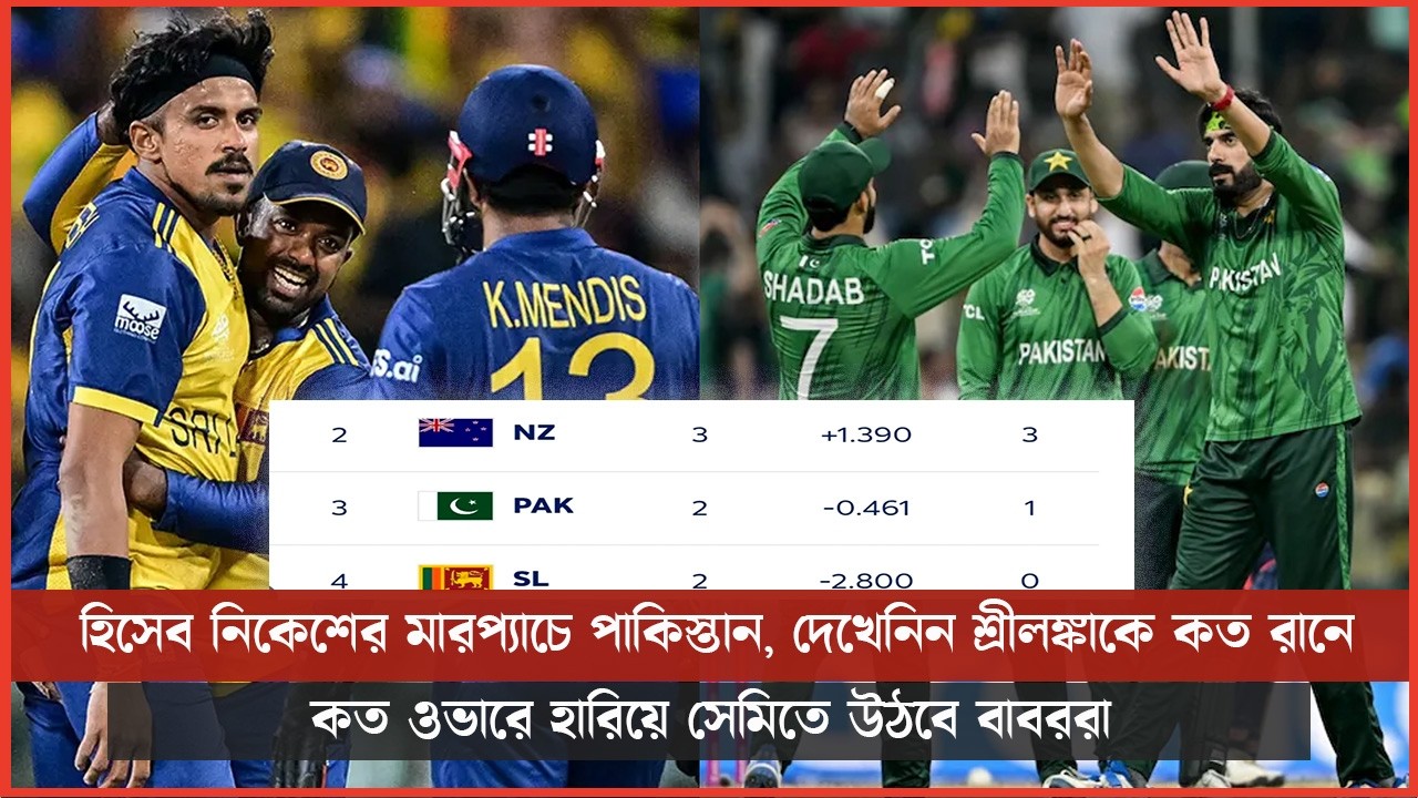 হিসেব নিকেশের মারপ্যাচে পাকিস্তান, দেখেনিন শ্রীলঙ্কাকে কত রানে কত ওভারে হারিয়ে সেমিতে উঠবে বাবররা