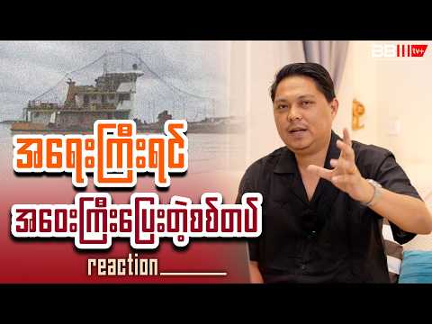 အရေးကြီးရင်အဝေးကြီးပြေးတဲ့စစ်တပ်