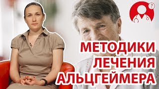 Каковы методики лечения Альцгеймера? | Вопрос Доктору