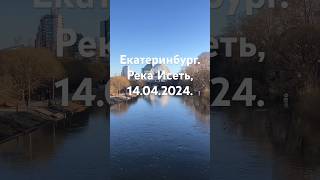 Екатеринбург. Река Исеть, 14.04.2024.