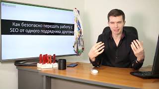 Видео Как безопасно передать работу с SEO от одного подрядчика другому (автор: SEO без воды)