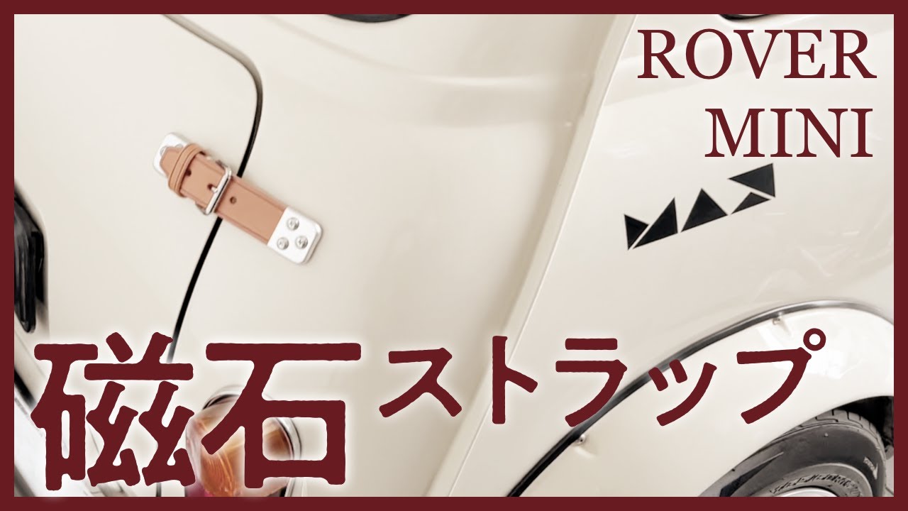 ローバーミニ3分ドレスアップ - 穴あけ不要のボンネット/トランク