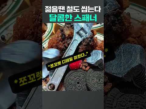 젊을땐 철도 씹는다 달콤한 스패너 thumbnail
