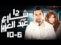 مسلسل شارع عبد العزيز بدون فواصل الجزء الثاني بطولة عمرو سعد علا غانم هنا شيحة