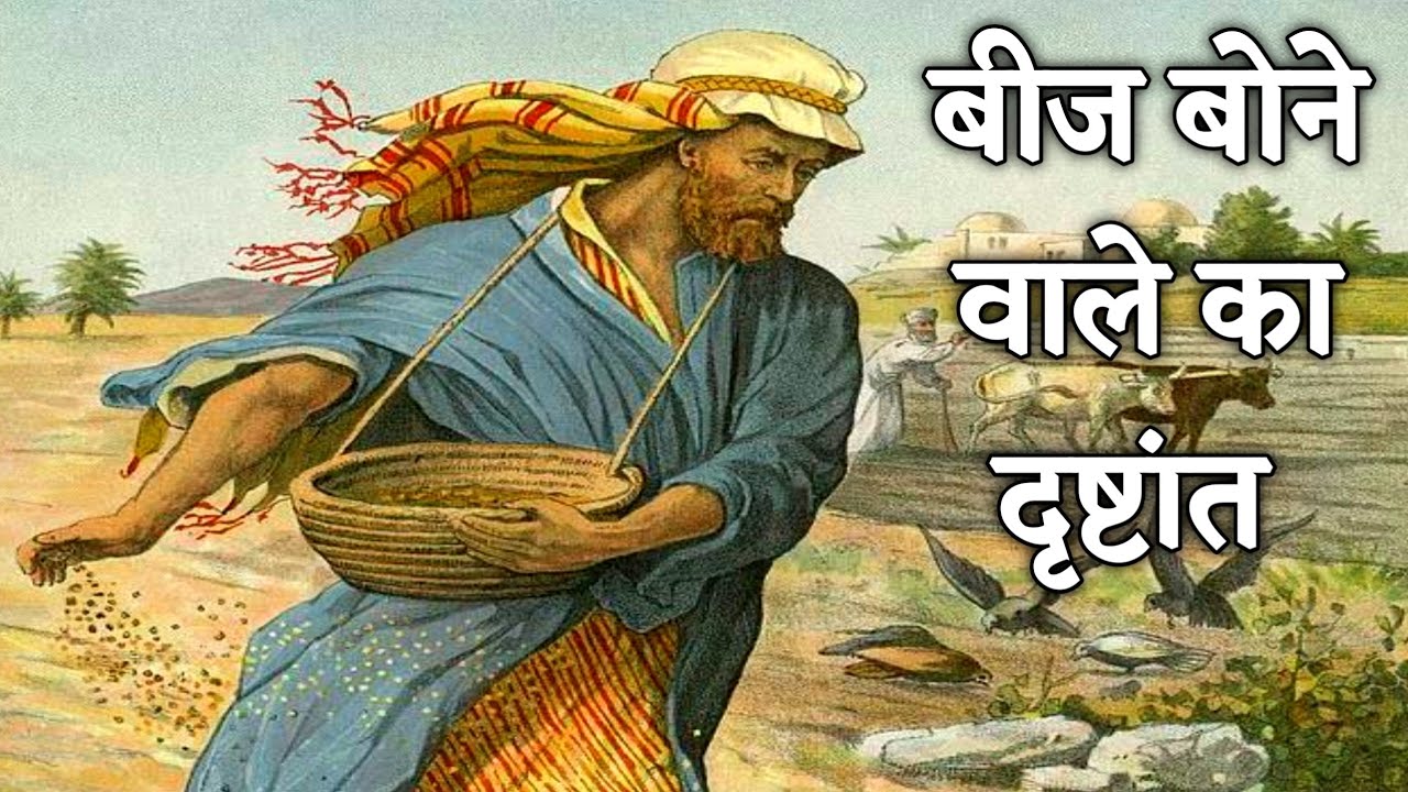       Parable of the Sower mark 4120  Bible Stories Hindi   biblestories