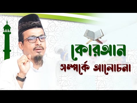 কোরআন সম্পর্কে আলোচনা || Bangla New Waz 2022 || বাংলা নতুন ওয়াজ মাহফিল