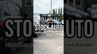 Новое поступление автомобилей, Stock Auto