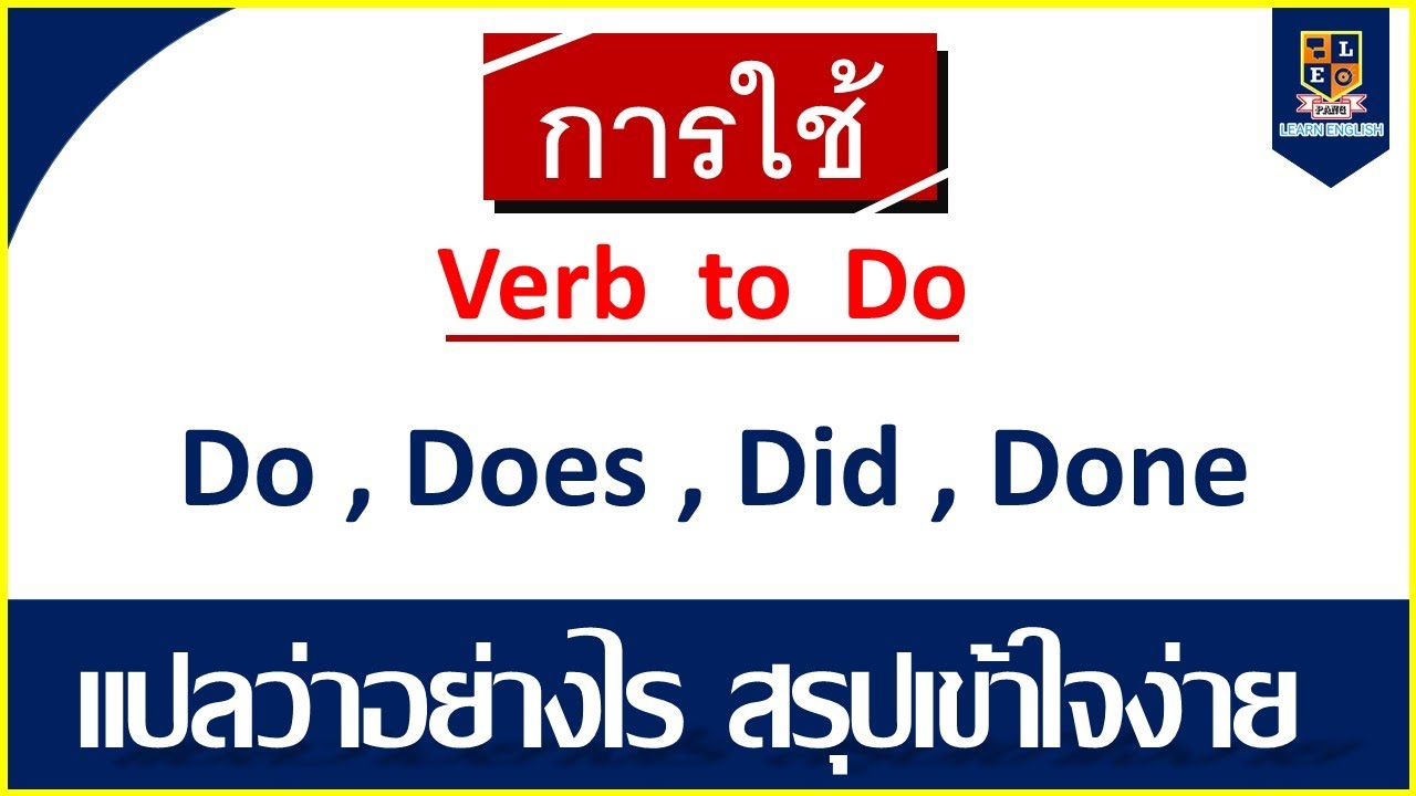 decided แปลว่า  2022 New  Verb to do (do, does , did, done) | แปลว่าอย่างไร เข้าใจง่ายพร้อมตัวอย่าง