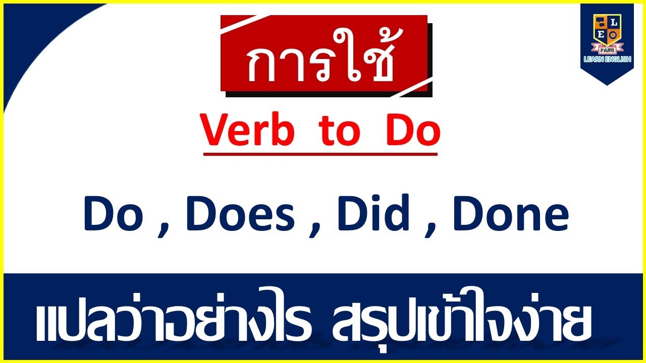 Verb to do (do, does , did, done) | แปลว่าอย่างไร เข้าใจง่ายพร้อมตัวอย่าง