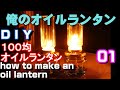俺のオイルランタン　how to make an oil lantern