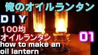 俺のオイルランタン　how to make an oil lantern