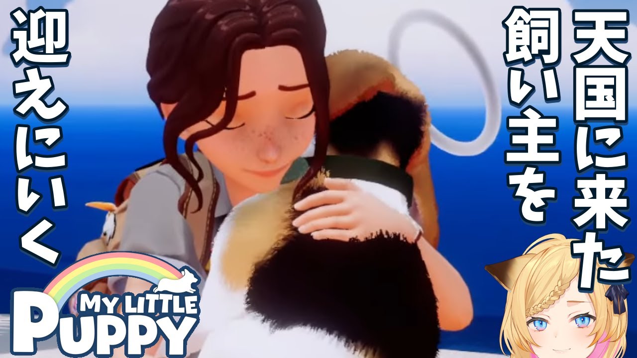 【後編】天国にくる飼い主を迎えに行く【マイリトルパピー】