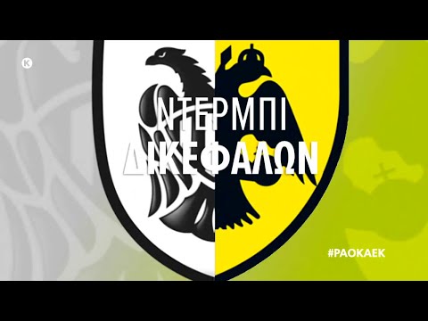 Novasports - Ελληνικό πρωτάθλημα 23η αγων. ΠΑΟΚ - ΑΕΚ!