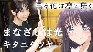 『薫る花は凛と咲く』OP「まなざしは光 / キタニタツヤ」【ドラム 叩いてみた】【Drum cover】#ドラム #叩いてみた #drums