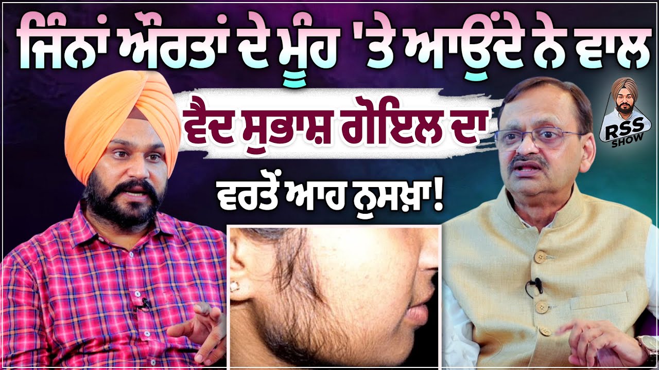 ਔਰਤਾਂ ਦੇ ਮੂੰਹ 'ਤੇ ਵਾਲ ਆਉਣ ਦਾ ਕੀ ਹੈ ਸਭ ਵੱਡਾ ਕਾਰਨ! ਅਪਨਾਓ ਵੈਦ ਦਾ ਆਹ ਨੁਸਖ਼ਾ, ਕਦੇ ਨੀਂ ਆਵੇਗੀ ਸਮੱਸਿਆ!