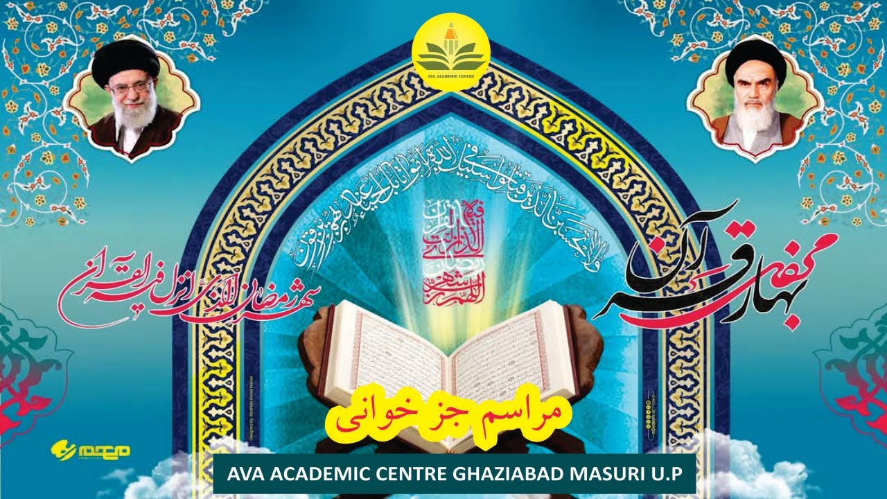 مراسم جز خوانی (جزء چھارم لن تنالوا چھارم ماہ مبارک رمضان مطابق ۲۲ فروری  ۲۰۲۶