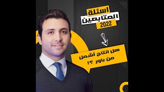 الدكاترة بيقولوا  انتاج اشمل من باور ؟ || اسئلة المتابعين 7