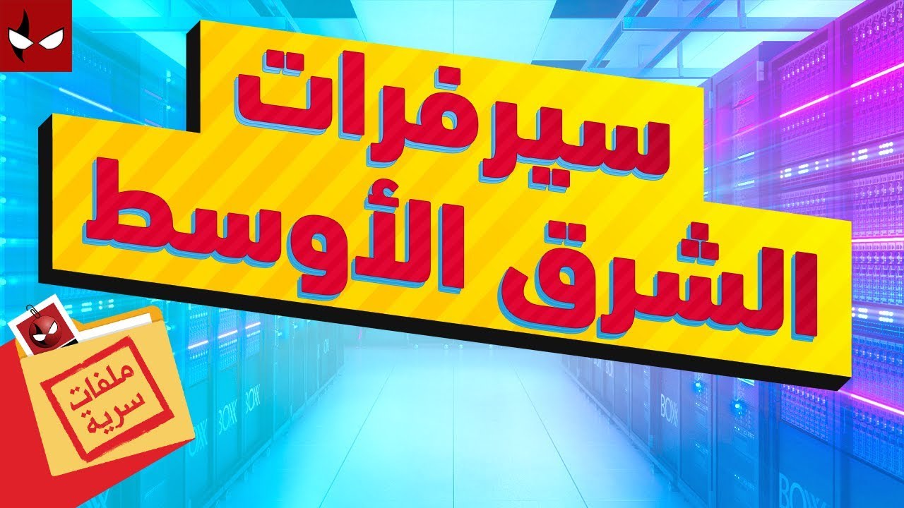 ملفات سرية: سيرفرات الألعاب في الشرق الأوسط