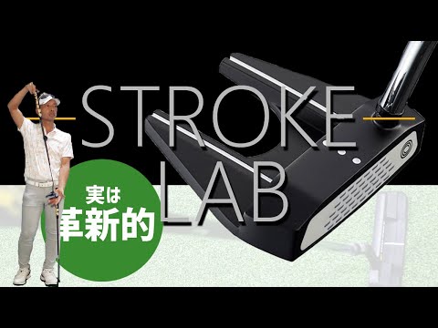 オデッセイ ストローク ラボ ブラック パターを変幻自在に球を操るクラブフィッターが試打したら…【筒康博】