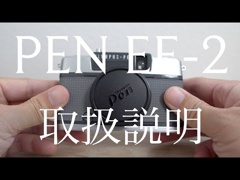 OLYMPUS PEN EE-2【取扱説明と作例】 - YouTube