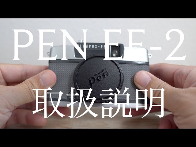 OLYMPUS PEN EE-2【取扱説明と作例】 - YouTube