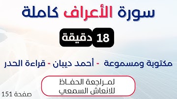 سورة الاعراف | د. احمد ديبان حدر لمراجعة الحفاظ