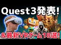【Meta Quest 3】大注目の新作VRゲーム18選!Meta Quest Gaming Showcaseの発表まとめ!【メタクエスト3】