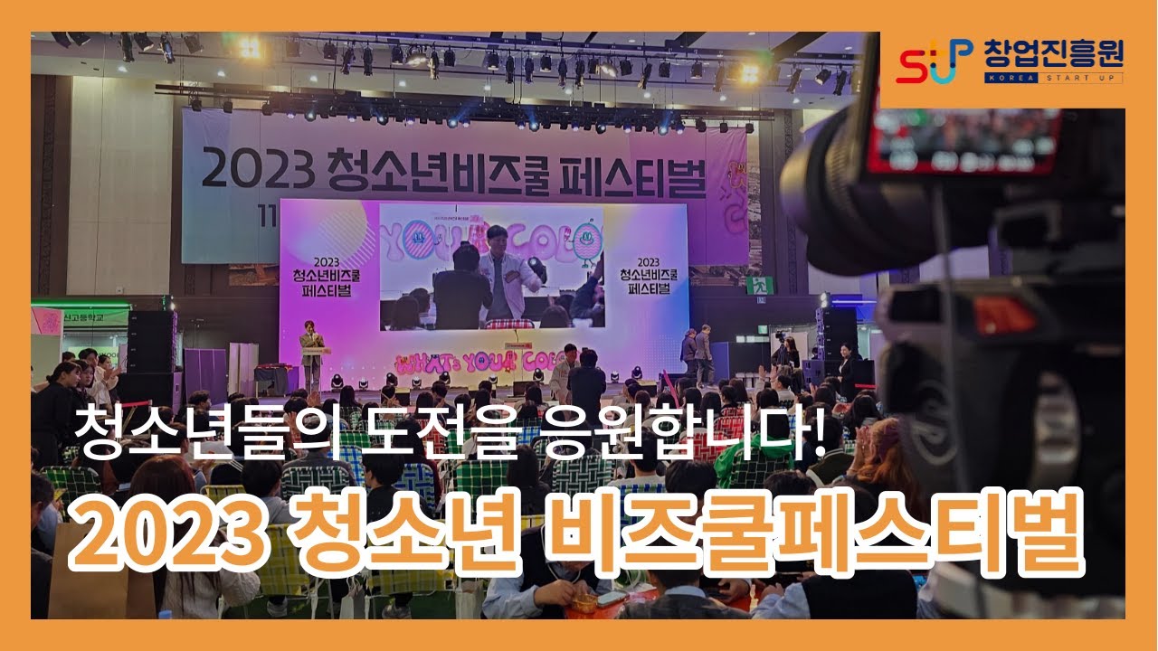 [창업소리기자단이 간다!] 청소년들의 도전을 응원합니다! 2023 청소년 비즈쿨페스티벌