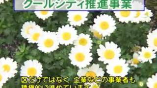 豊島区 環境都市づくり・元年