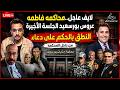 لايف عاجل محاكمه فاطمه عروس بورسعيد الجلسة الأخيرة والنطق بالحكم من داخل الجلسة  mp3