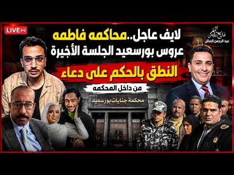 لايف عاجل..محاكمه فاطمه عروس بورسعيد الجلسة الأخيرة..لحظة الحكم على دعاء بالمؤبد وإنهيارها !
